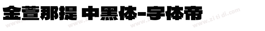 金萱那提 中黑体字体转换